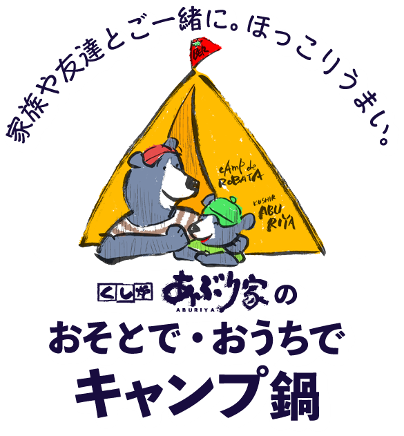 キャンプ鍋 is presented by くし炉 あぶり家